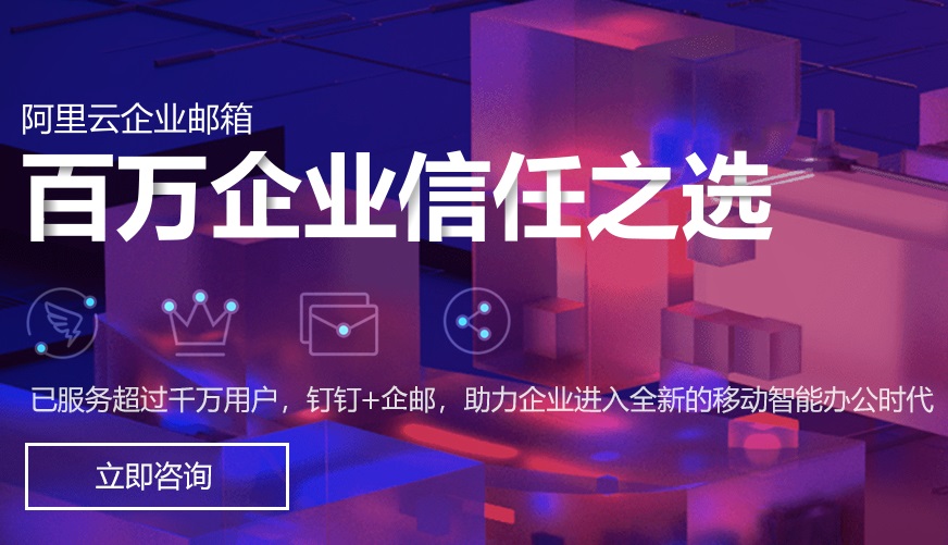 2022阿里郵箱|阿里企業(yè)郵箱|企業(yè)郵箱購(gòu)買(mǎi)限時(shí)特惠